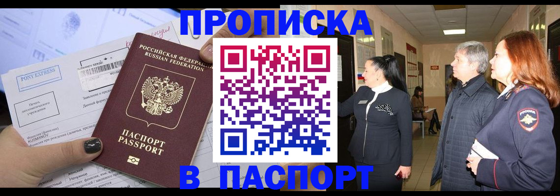 купить прописку в Кинеле